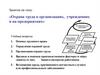 Охрана труда в организациях, учреждениях и на предприятиях