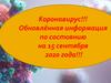 Коронавирус! Обновлённая информация по состоянию на 15 сентября 2020 года