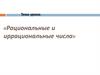 Рациональные и иррациональные числа