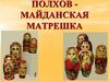 Полхов - Майданская матрешка