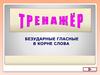 Безударные гласные в корне слова. Тренажёр