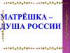 Матрёшка – душа России