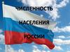 Численность населения России