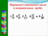 Переведите смешанные числа в неправильные дроби