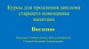 Курсы для продления диплома старшего помощника капитана