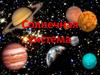 Солнечная система. Планеты