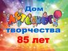 Дом творчества - 85 лет