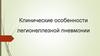 Клинические особенности легионеллезной пневмонии