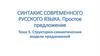 Структурно-семантические модели предложений