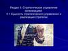 Стратегическое управление организацией. Сущность стратегического управления и реализация стратегии