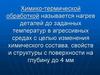 Химико-термическая обработка