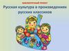 Русская культура в произведениях русских классиков