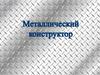 Металлический конструктор