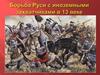Борьба Руси с иноземными завоевателями