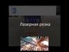 Лазерная резка