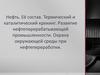 Нефть. Её состав. Термический и каталитический крекинг