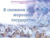 В снежном царстве, морозном государстве