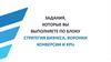 Задания, которые вы выполняете по блоку стратегия бизнеса, воронки конверсии и kpis