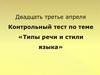 Типы речи и стили языка