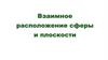 Взаимное расположение сферы и плоскости