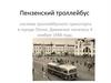 Пензенский троллейбус. История