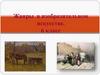Жанры в изобразительном искусстве  (6 класс)