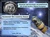 Космонавт №1 планеты Земля