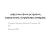 Цифровая флюорография, назначение, устройство аппарата