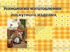 Технология изготовления лоскутного изделия
