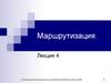 Маршрутизация. Лекция 4