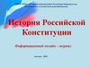История Российской Конституции