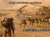 История войны в Афганистане