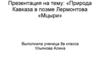 Природа Кавказа в поэме М.Ю. Лермонтова «Мцыри»