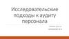 Исследовательские подходы к аудиту персонала