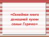 Семейная книга домашней кухни семьи Горячко