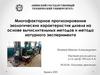 Многофакторное прогнозирование экологических характеристик дизеля на основе вычислительных методов