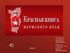 Красная книга Прикамья