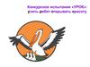 Конкурсное испытание «Урок»: учить ребят открывать красоту