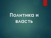 Политика и власть. Роль политики в жизни общества