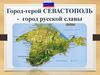 Город-герой Севастополь - город русской славы