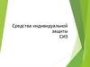 Средства индивидуальной защиты СИЗ