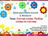 Состав слова. Разбор слова по составу