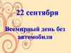 Всемирный день без автомобиля