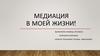Медиация в моей жизни. Служба школьной медиации
