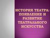 История возникновения театра