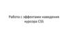 Работа с эффектами наведения курсора CSS