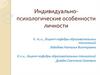 Индивидуально-психологические особенности личности