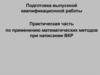 Подготовка выпускной квалификационной работы. Практическая часть по применению математических методов при написании ВКР