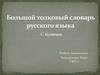 Большой толковый словарь русского языка С. Кузнецова