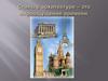 Стиль в архитектуре. 8 класс